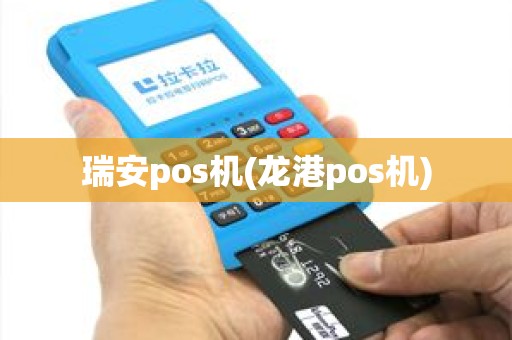 瑞安pos机(龙港pos机)