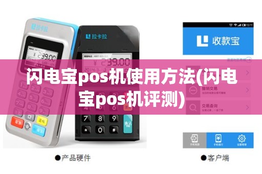 闪电宝pos机使用方法(闪电宝pos机评测)