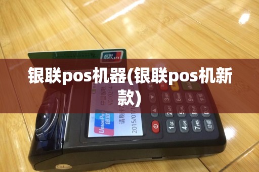 银联pos机器(银联pos机新款)