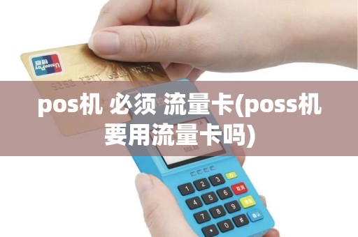 pos机 必须 流量卡(poss机要用流量卡吗)