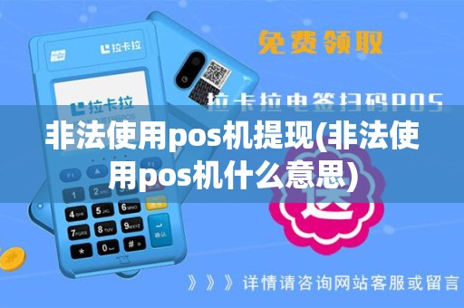 非法使用pos机提现(非法使用pos机什么意思)