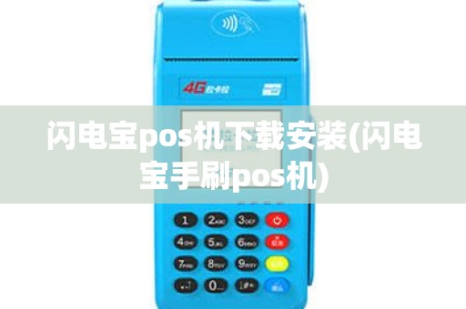 闪电宝pos机下载安装(闪电宝手刷pos机)