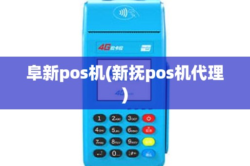 阜新pos机(新抚pos机代理)