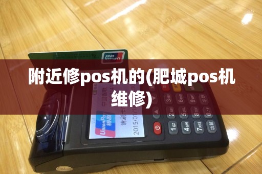 附近修pos机的(肥城pos机维修)