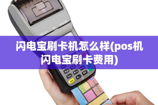 闪电宝刷卡机怎么样(pos机闪电宝刷卡费用)