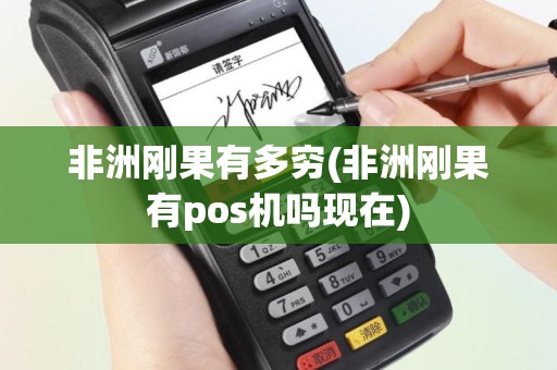 非洲刚果有多穷(非洲刚果有pos机吗现在)