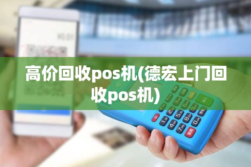 高价回收pos机(德宏上门回收pos机)