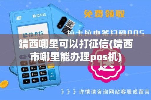 靖西哪里可以打征信(靖西市哪里能办理pos机)