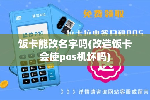 饭卡能改名字吗(改造饭卡会使pos机坏吗)