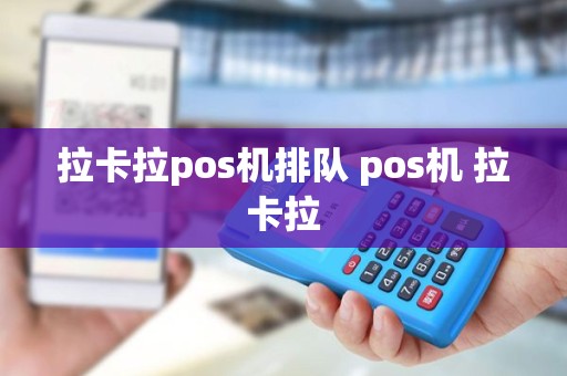 拉卡拉pos机排队 pos机 拉卡拉