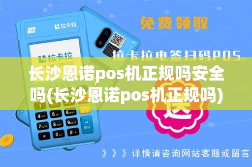 长沙恩诺pos机正规吗安全吗(长沙恩诺pos机正规吗)