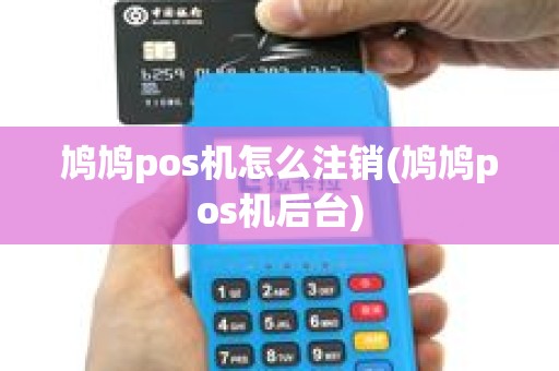 鸠鸠pos机怎么注销(鸠鸠pos机后台)