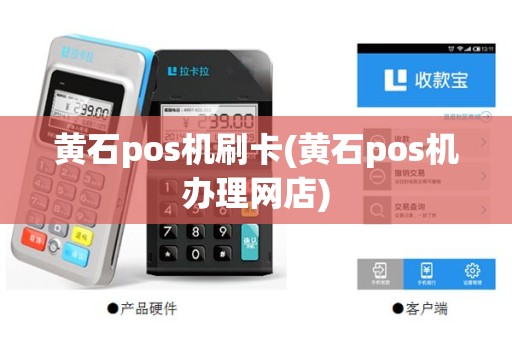 黄石pos机刷卡(黄石pos机办理网店)