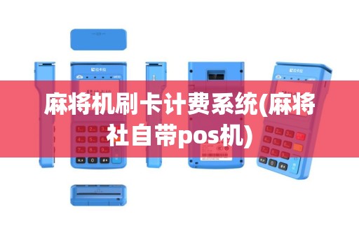 麻将机刷卡计费系统(麻将社自带pos机)