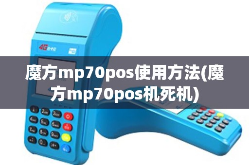魔方mp70pos使用方法(魔方mp70pos机死机)