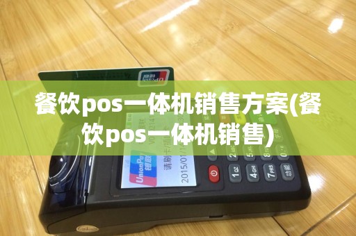 餐饮pos一体机销售方案(餐饮pos一体机销售)