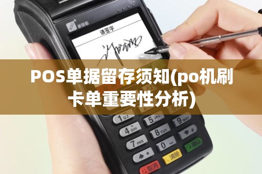 POS单据留存须知(po机刷卡单重要性分析)