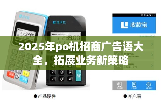2025年po机招商广告语大全，拓展业务新策略