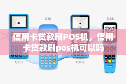 信用卡贷款刷POS机，信用卡贷款刷pos机可以吗