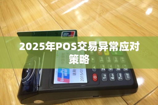 2025年POS交易异常应对策略