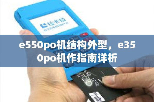 e550po机结构外型，e350po机作指南详析