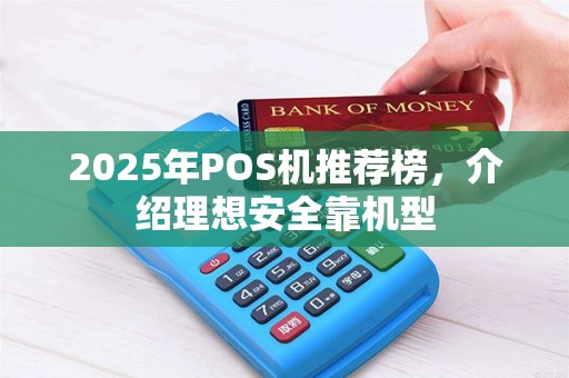 2025年POS机推荐榜，介绍理想安全靠机型