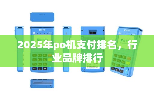 2025年po机支付排名，行业品牌排行