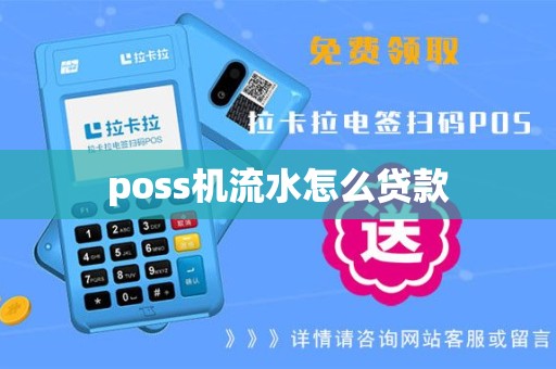 poss机流水怎么贷款