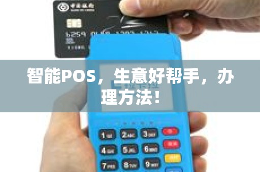 智能POS，生意好帮手，办理方法！