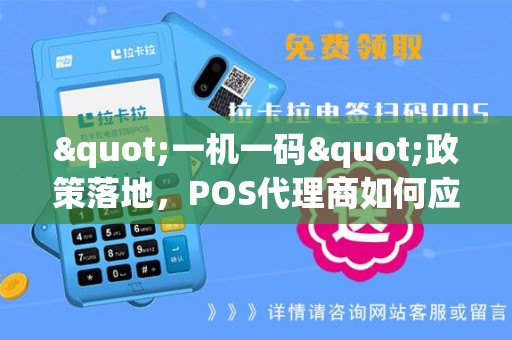 "一机一码"政策落地，POS代理商如何应对？