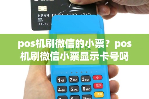 pos机刷微信的小票？pos机刷微信小票显示卡号吗