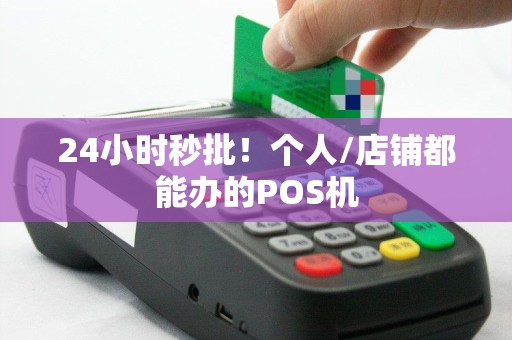 24小时秒批！个人/店铺都能办的POS机