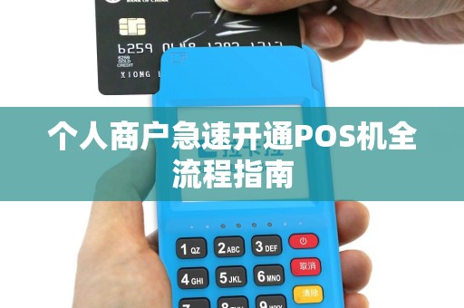个人商户急速开通POS机全流程指南