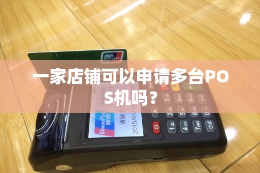 一家店铺可以申请多台POS机吗？