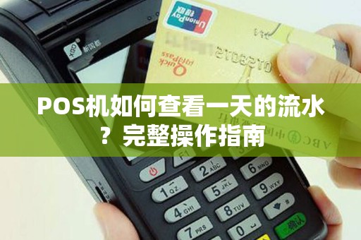 POS机如何查看一天的流水？完整操作指南