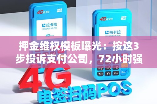 押金维权模板曝光：按这3步投诉支付公司，72小时强制退款+补偿