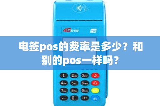 电签pos的费率是多少？和别的pos一样吗？