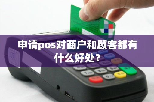 申请pos对商户和顾客都有什么好处？