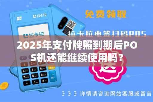 2025年支付牌照到期后POS机还能继续使用吗？
