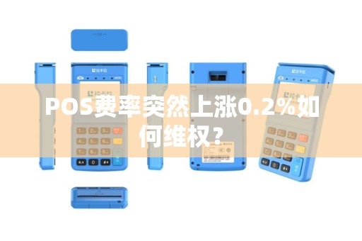 POS费率突然上涨0.2%如何维权？