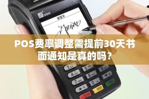 POS费率调整需提前30天书面通知是真的吗？