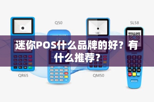 迷你POS什么品牌的好？有什么推荐？