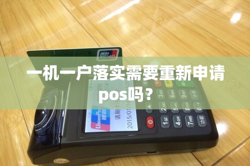 一机一户落实需要重新申请pos吗？