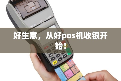 好生意，从好pos机收银开始！