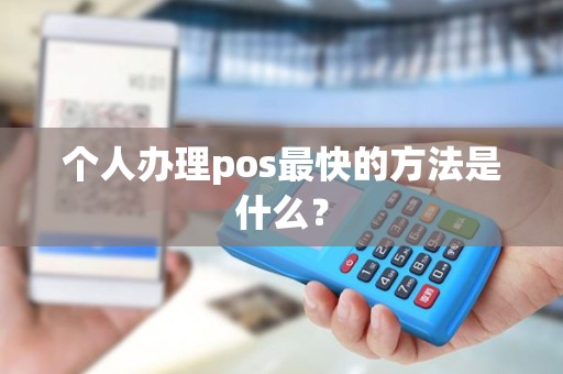 个人办理pos最快的方法是什么？