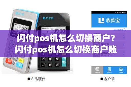 闪付pos机怎么切换商户？闪付pos机怎么切换商户账号