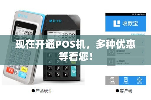 现在开通POS机，多种优惠等着您！