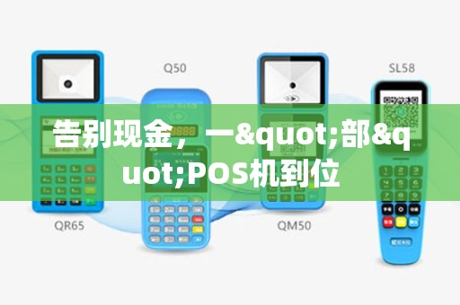 告别现金，一"部"POS机到位