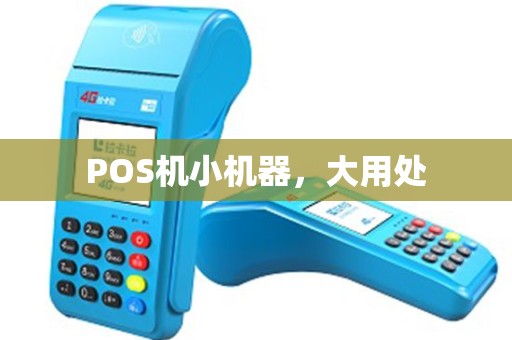 POS机小机器，大用处
