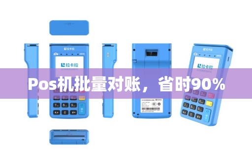 Pos机批量对账，省时90%